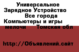 Универсальное Зарядное Устройство USB - Все города Компьютеры и игры » USB-мелочи   . Томская обл.